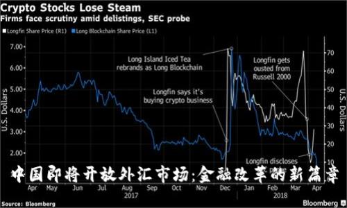中国即将开放外汇市场：金融改革的新篇章