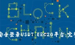 如何安全登录USDT ERC20平台：完整指南