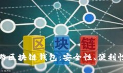 全面解析悠游区块链钱包：安全性、便利性与未