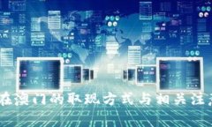 USDT在澳门的取现方式与相关注意事项