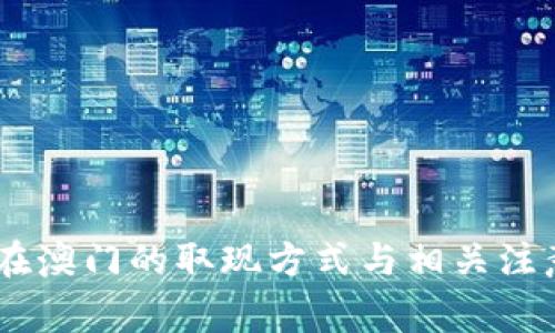 USDT在澳门的取现方式与相关注意事项