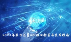 2023年最佳免费API接口推荐与使用指南