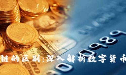 钱包与区块链的区别：深入解析数字货币的基础知识