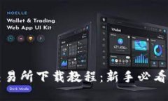 欧意易交易所下载教程：新手必看详细指南