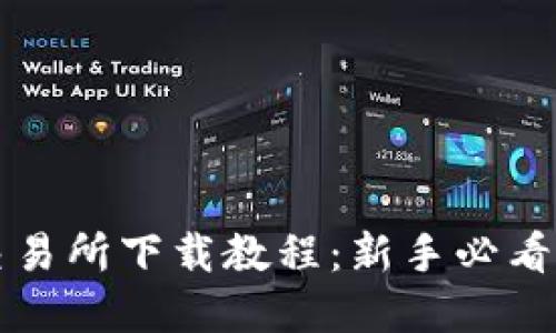 欧意易交易所下载教程：新手必看详细指南
