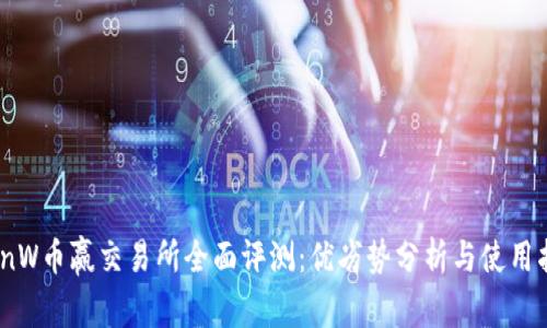 CoinW币赢交易所全面评测：优劣势分析与使用指南