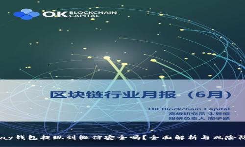 upay钱包提现到微信安全吗？全面解析与风险防范