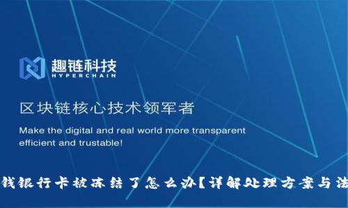 收到黑钱银行卡被冻结了怎么办？详解处理方案与法律应对