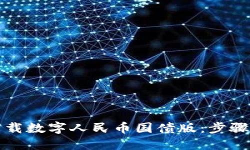 如何下载数字人民币国债版：步骤与指南