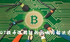 USDT提币选错链的影响与解