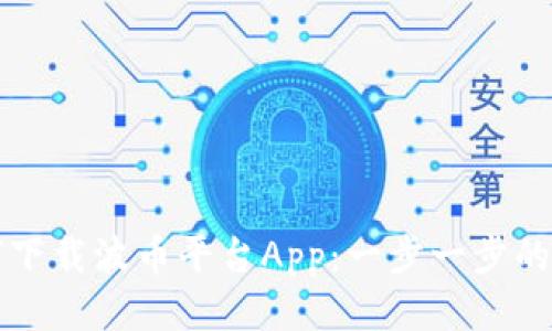 如何下载波币平台App：一步一步的指南