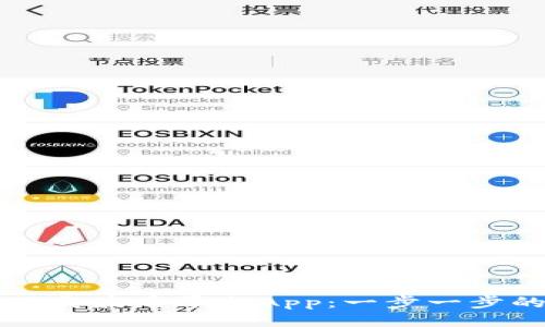 如何下载波币平台App：一步一步的指南