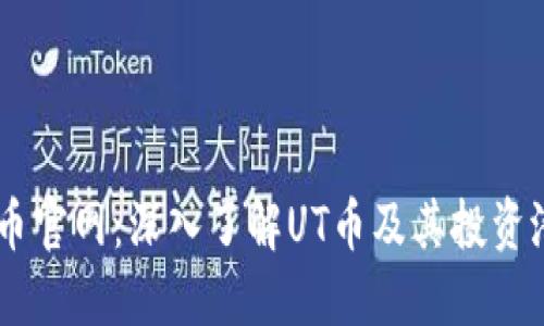 UT币官网：深入了解UT币及其投资潜力