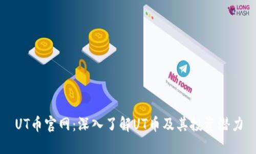 UT币官网：深入了解UT币及其投资潜力