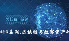 探索NEO系列：区块链与数