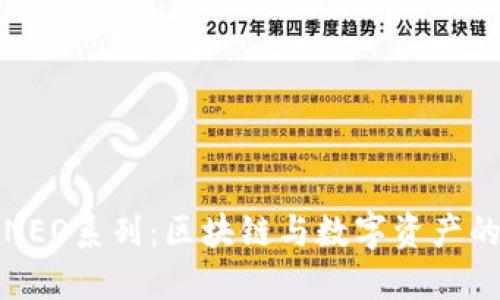 探索NEO系列：区块链与数字资产的未来