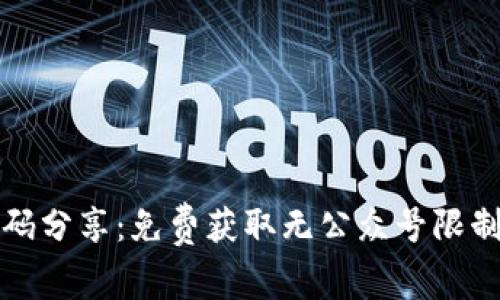 红包扫雷源码分享：免费获取无公众号限制的完整代码