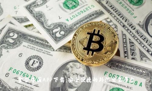 金荣中国APP下载：安全便捷的外汇交易平台