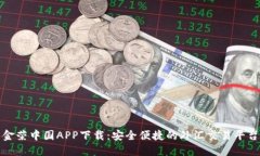 金荣中国APP下载：安全便