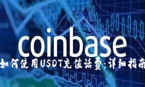如何使用USDT充值话费：详细指南