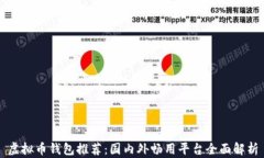 虚拟币钱包推荐：国内外畅用平台全面解析