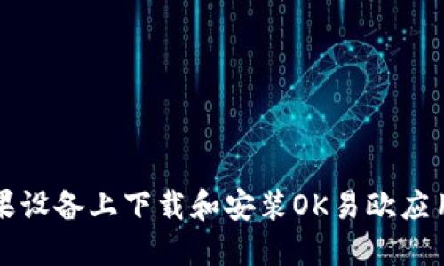 :如何在苹果设备上下载和安装OK易欧应用：完整指南