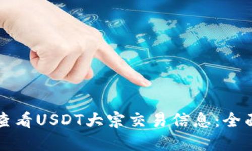如何查看USDT大宗交易信息：全面指南