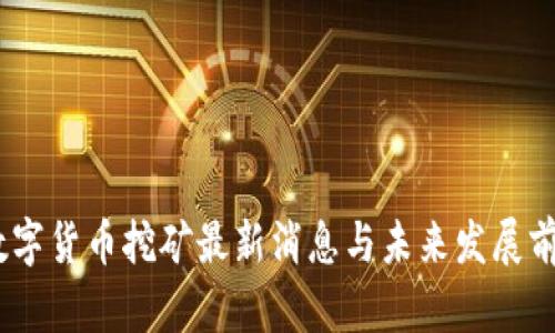UPay数字货币挖矿最新消息与未来发展前景分析