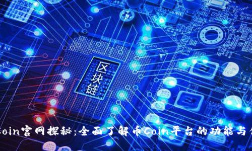 币Coin官网探秘：全面了解币Coin平台的功能与优势