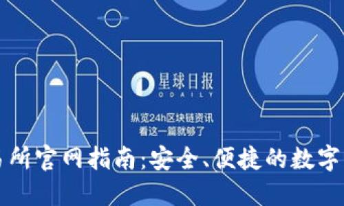 : 万币网交易所官网指南：安全、便捷的数字货币交易平台