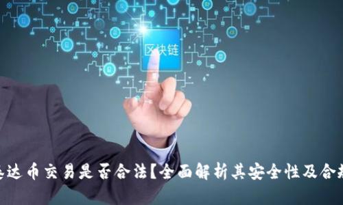 : 泰达币交易是否合法？全面解析其安全性及合规性