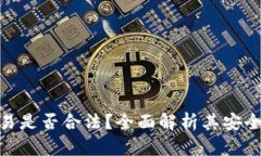 : 泰达币交易是否合法？全