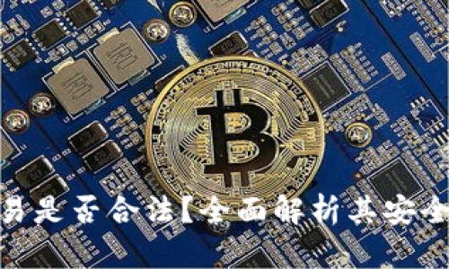 : 泰达币交易是否合法？全面解析其安全性及合规性