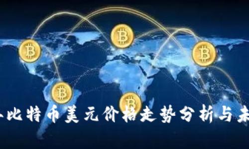 2023年比特币美元价格走势分析与未来预测