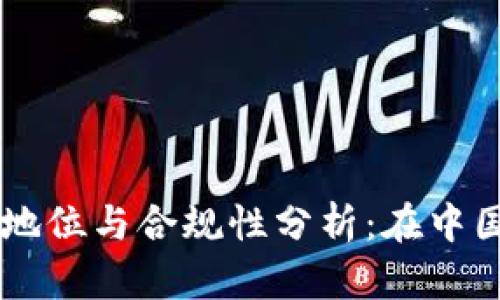虚拟币的法律地位与合规性分析：在中国及全球的视角