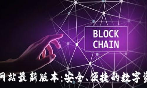   
TP钱包官方网站最新版本：安全、便捷的数字资产管理工具