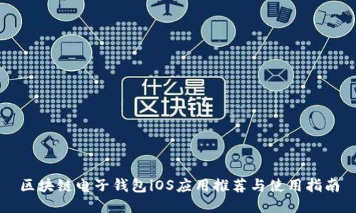 区块链电子钱包iOS应用推荐与使用指南