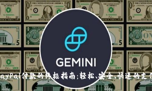 使用PayPal付款的终极指南：轻松、安全、快速的支付选择