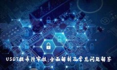 USDT提币待审核：全面解析