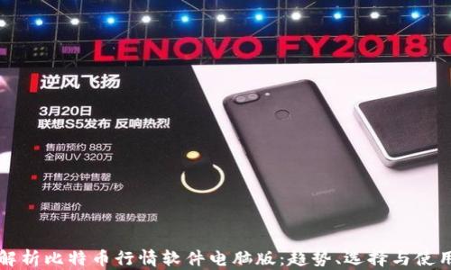 
全面解析比特币行情软件电脑版：趋势、选择与使用指南