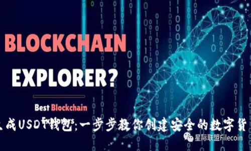 如何生成USDT钱包：一步步教你创建安全的数字货币钱包