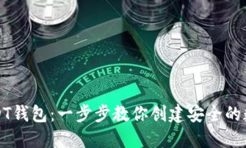 如何生成USDT钱包：一步步教你创建安全的数字货币钱包