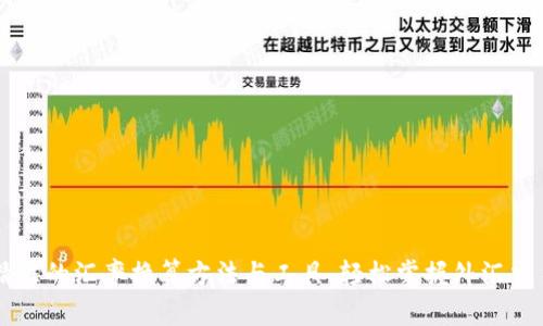 精准的汇率换算方法与工具，轻松掌握外汇交易