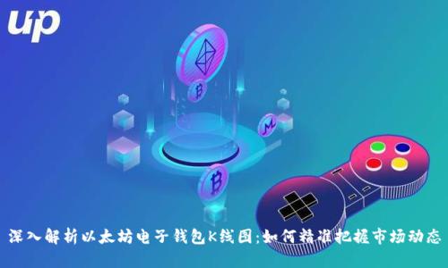 深入解析以太坊电子钱包K线图：如何精准把握市场动态