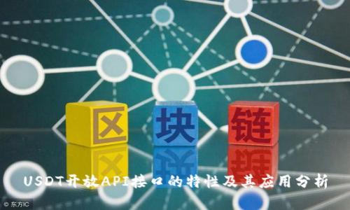 USDT开放API接口的特性及其应用分析
