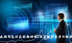 以太坊钱包被盗能找回吗？深度解析盗币补救措