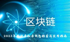 2023年最优虚拟币钱包推荐及使用指南