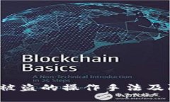 揭秘U币被盗的操作手法及