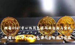 理解USDT中心化钱包源码的结构与实现理解USDT中心