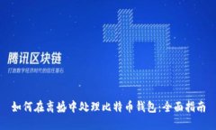 如何在离婚中处理比特币钱包：全面指南